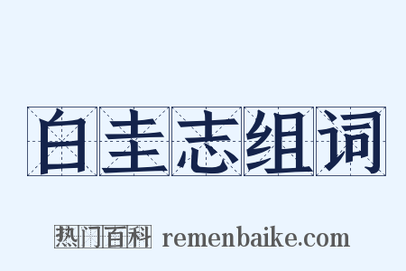 白圭志组词是什么意思的图片